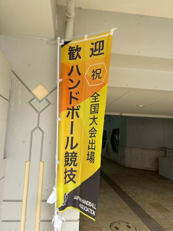 娘のハンドボール全国大会出場のぼり旗
全国大会へ進むまでの道のりで応援を通じて繋がりが深まりました