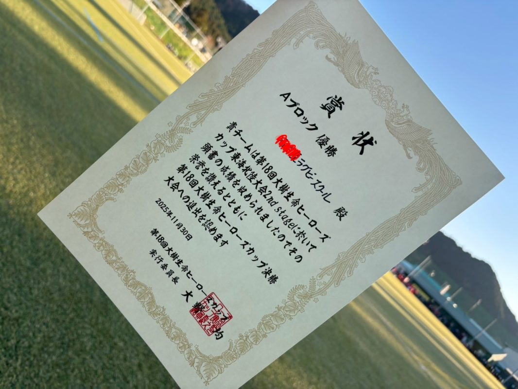 息子のミニラグビー全国大会進出の賞状
様々なスポーツで繋がっていく